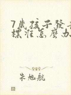 7岁孩子发音不标准怎么办