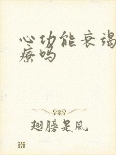 心功能衰竭可治疗吗