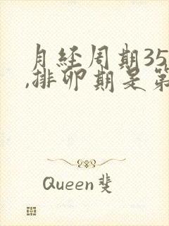 月经周期35天,排卵期是第几天?