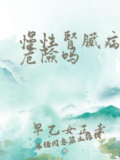 慢性肾脏病5期危险吗