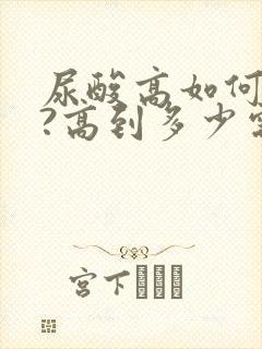 尿酸高如何调理?高到多少需要服药?