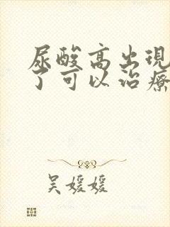 尿酸高出现痛风了可以治疗吗?