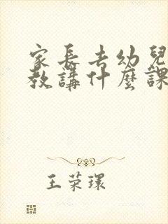 家长去幼儿园助教讲什么课