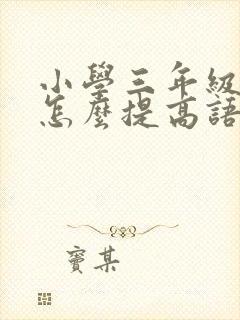 小学三年级孩子怎么提高语文成绩