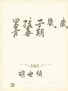 男孩子几岁进入青春期