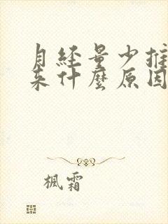 月经量少推迟不来什么原因