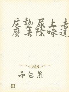 床垫尿上去了怎么去除味道