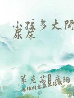 小孩多大开始不尿床