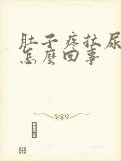 肚子疼拉尿出血怎么回事