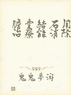 胆囊结石用中药治疗能消除吗