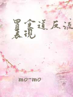 胃食道反流症状表现