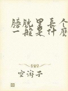 膀胱里长个瘤子一般是什么性质