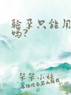 验孕只能用晨尿吗?