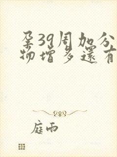 孕39周加分泌物增多还有多久会生