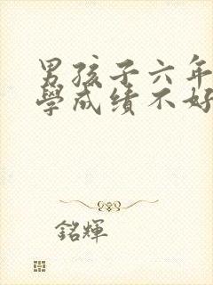 男孩子六年级数学成绩不好怎么办