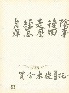 月经走后阴道口痒怎么回事