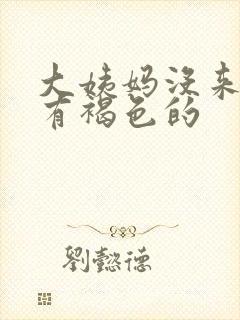 大姨妈没来一直有褐色的