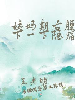 姨妈期右腹部一下一下隐痛的原因