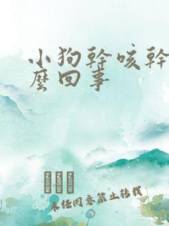 小狗干咳干呕怎么回事