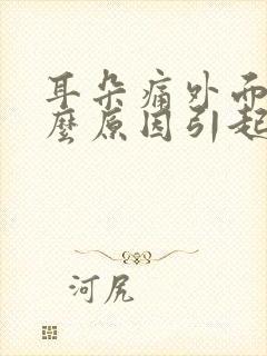 耳朵痛外面痛什么原因引起的