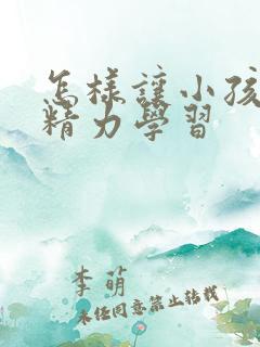 怎样让小孩集中精力学习