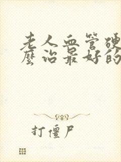 老人血管硬化怎么治最好的方法