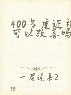 400多度近视可以改善吗