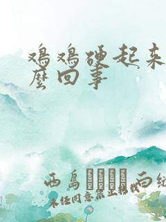 鸡鸡硬起来痒怎么回事