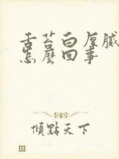 舌苔白厚腻口臭怎么回事