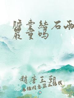 胆囊结石两公分严重吗