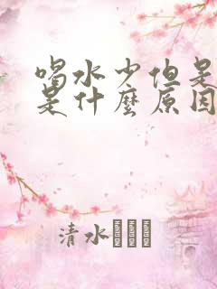 喝水少但是尿多是什么原因