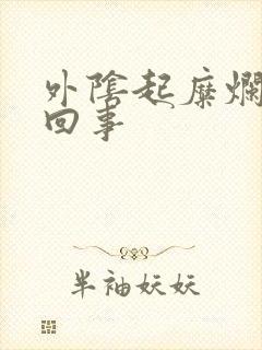 外阴起糜烂怎么回事