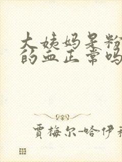 大姨妈是粉红色的血正常吗