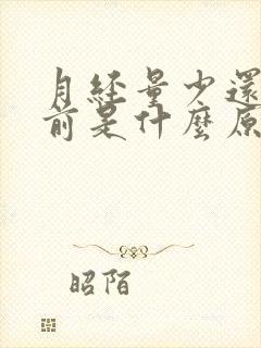 月经量少还老提前是什么原因