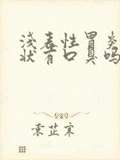 浅表性胃炎的症状有口臭吗