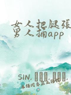女人把腿张开让男人捅app