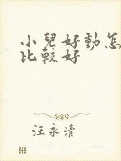 小儿好动怎么治比较好