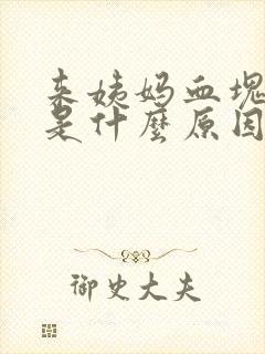 来姨妈血块很大是什么原因