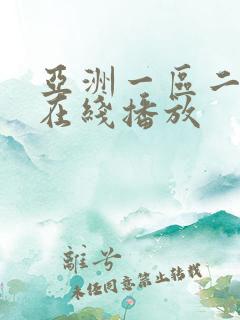 亚洲一区二区 在线播放
