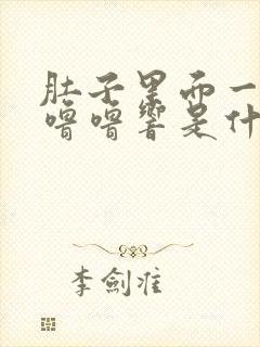 肚子里面一直咕噜噜响是什么原因