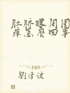 肚脐眼周围老是痒怎么回事