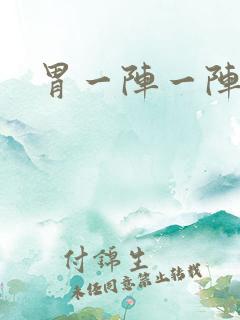 胃一阵一阵刺痛