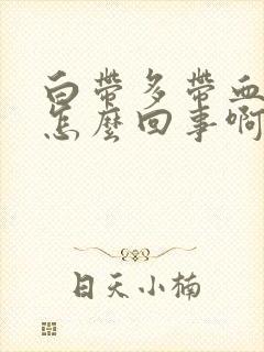 白带多带血丝是怎么回事啊