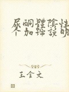 尿酮体阴性有一个加号说明什么情况