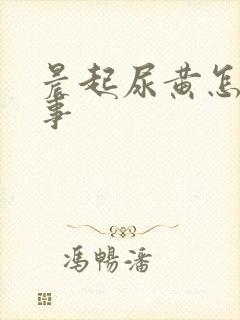 晨起尿黄怎么回事