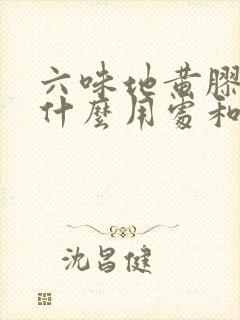 六味地黄胶囊有什么用处和功效