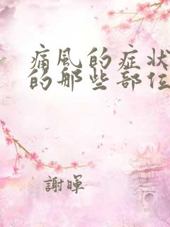 痛风的症状在脚的那些部位