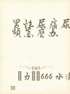 男性尿痛尿急尿频怎么办