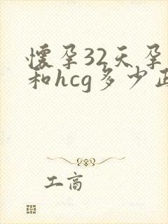 怀孕32天孕酮和hcg多少正常