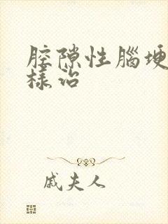 腔隙性脑埂塞怎样治